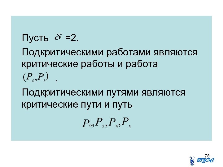 Пусть =2. Подкритическими работами являются критические работы и работа. Подкритическими путями являются критические пути