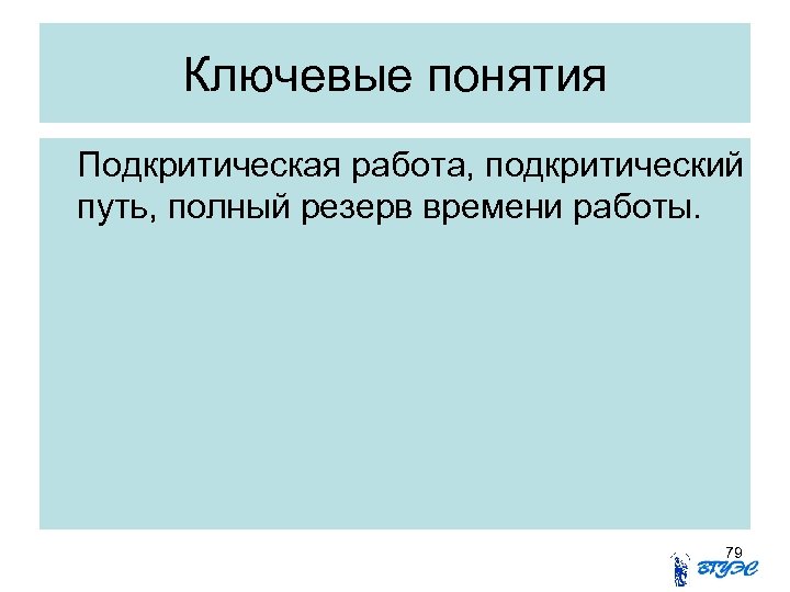 Ключевые понятия Подкритическая работа, подкритический путь, полный резерв времени работы. 79 