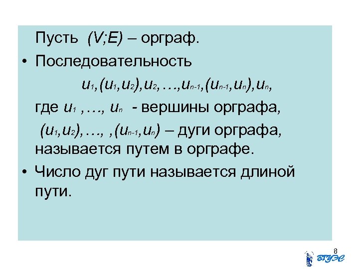 Пусть (V; E) – орграф. • Последовательность u 1, (u 1, u 2), u