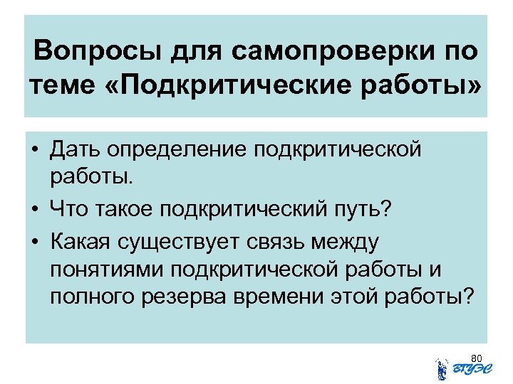 Дать определение женщины. Подкритические работы это. Подкритический путь. Подкритические пути проекта. Как определить подкритический путь.