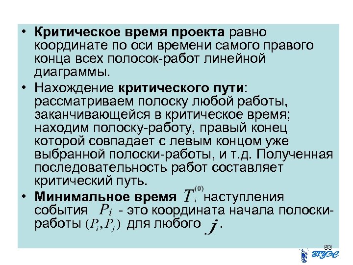  • Критическое время проекта равно координате по оси времени самого правого конца всех