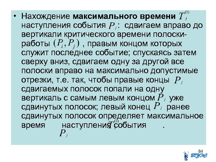  • Нахождение максимального времени наступления события : сдвигаем вправо до вертикали критического времени