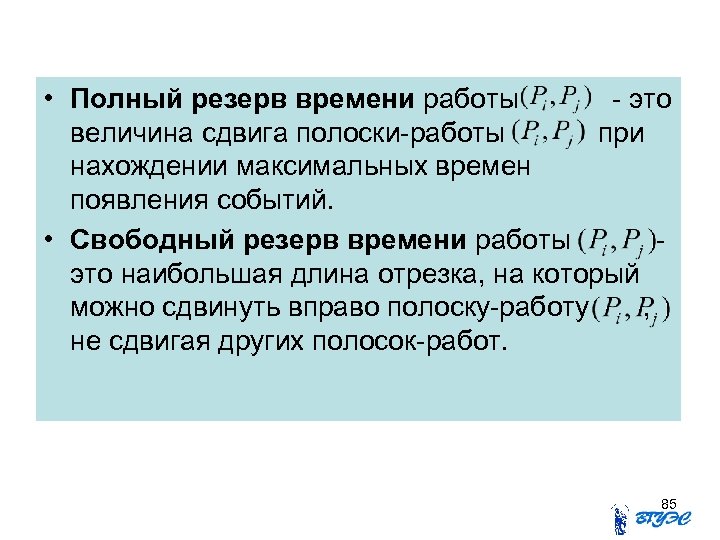 Смещение величина. Полный резерв времени. Полный резерв работ. Полные и свободные резервы времени. Полный и Свободный резерв времени работы.