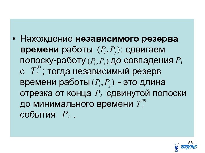  • Нахождение независимого резерва времени работы : сдвигаем полоску-работу до совпадения с ;