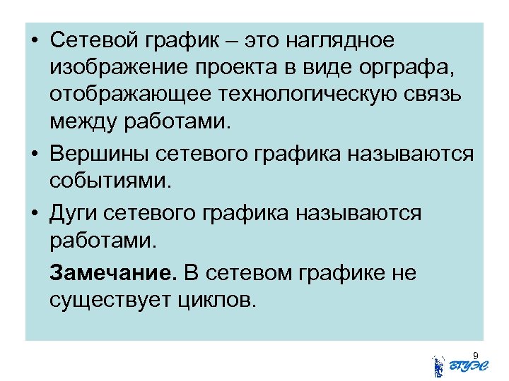  • Сетевой график – это наглядное изображение проекта в виде орграфа, отображающее технологическую