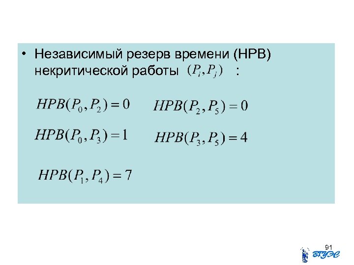  • Независимый резерв времени (НРВ) некритической работы : 91 