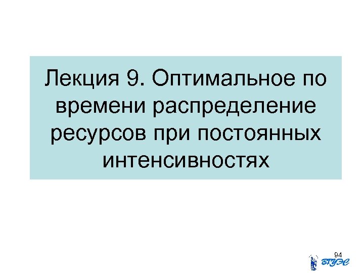 Лекция 9. Оптимальное по времени распределение ресурсов при постоянных интенсивностях 94 