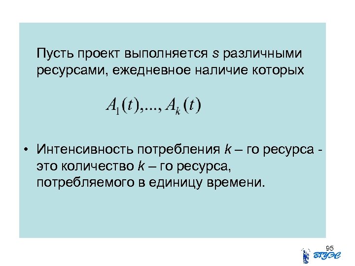 Пусть проект выполняется s различными ресурсами, ежедневное наличие которых • Интенсивность потребления k –