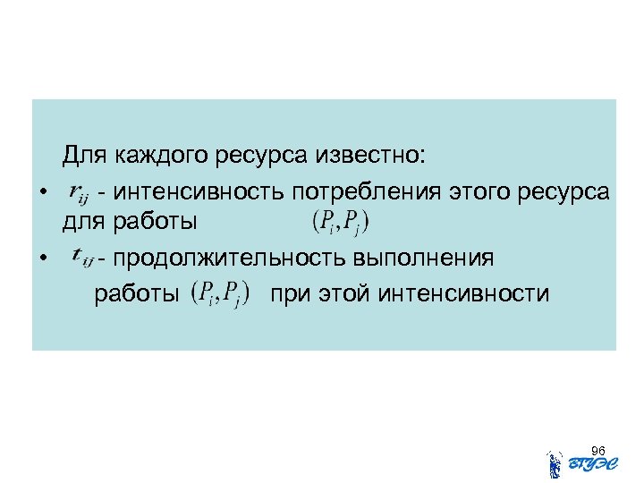 Для каждого ресурса известно: • - интенсивность потребления этого ресурса для работы • -