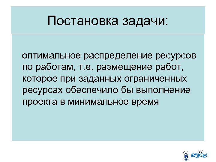 Постановка задачи: оптимальное распределение ресурсов по работам, т. е. размещение работ, которое при заданных