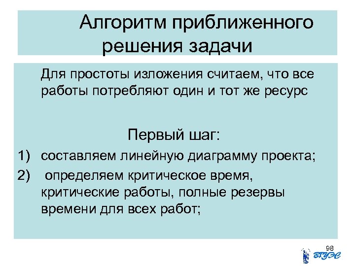 Алгоритм приближенного решения задачи Для простоты изложения считаем, что все работы потребляют один и