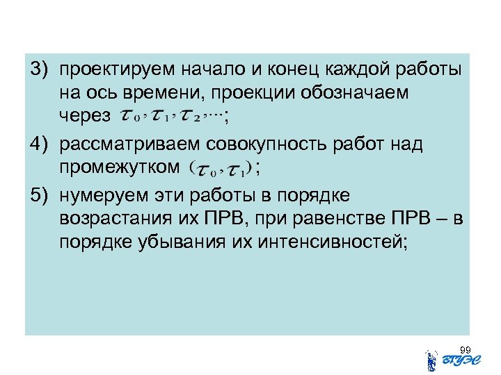 3) проектируем начало и конец каждой работы на ось времени, проекции обозначаем через ;