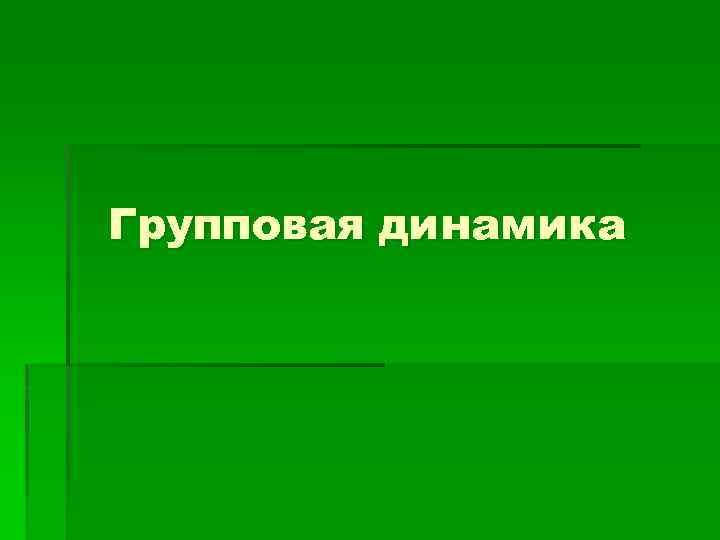 Групповая динамика 