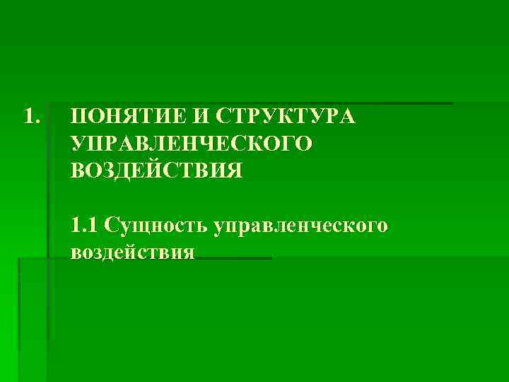 1. ПОНЯТИЕ И СТРУКТУРА УПРАВЛЕНЧЕСКОГО ВОЗДЕЙСТВИЯ 1. 1 Сущность управленческого воздействия 