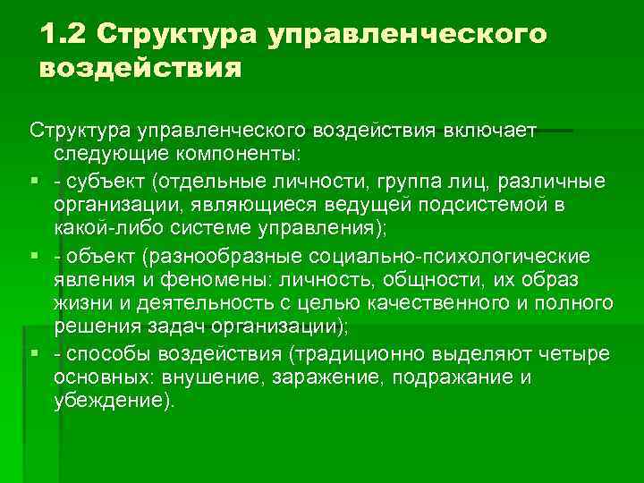 1. 2 Структура управленческого воздействия включает следующие компоненты: § - субъект (отдельные личности, группа