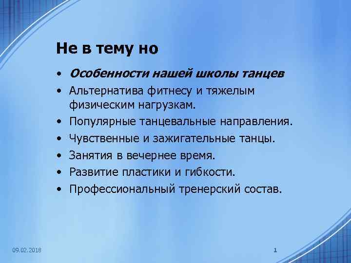 Не в тему но • Особенности нашей школы танцев • Альтернатива фитнесу и тяжелым