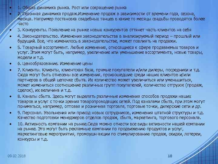  • • • 1. Общая динамика рынка. Рост или сокращение рынка 2. Сезонная