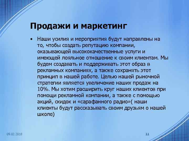 Продажи и маркетинг • Наши усилия и мероприятия будут направлены на то, чтобы создать