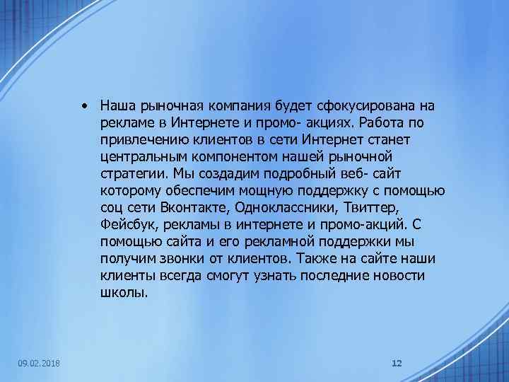  • Наша рыночная компания будет сфокусирована на рекламе в Интернете и промо- акциях.