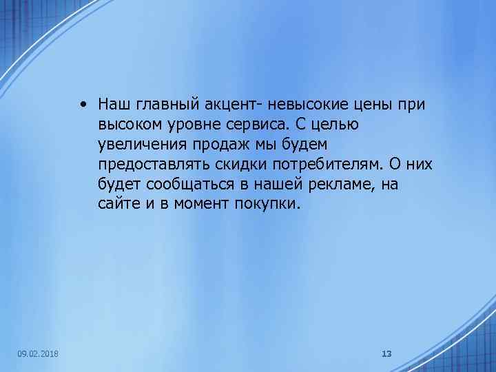  • Наш главный акцент- невысокие цены при высоком уровне сервиса. С целью увеличения