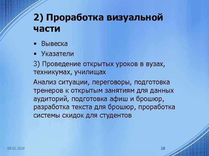 2) Проработка визуальной части • Вывеска • Указатели 3) Проведение открытых уроков в вузах,