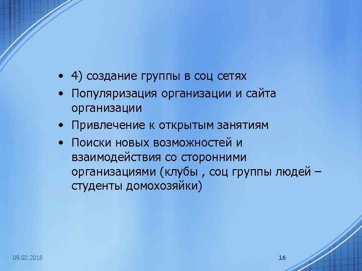  • 4) создание группы в соц сетях • Популяризация организации и сайта организации