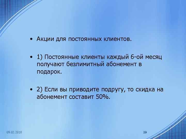  • Акции для постоянных клиентов. • 1) Постоянные клиенты каждый 6 -ой месяц