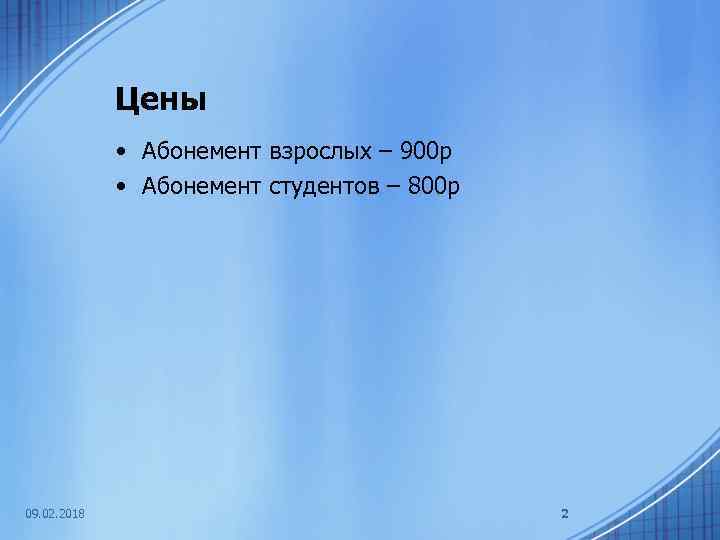 Цены • Абонемент взрослых – 900 р • Абонемент студентов – 800 р 09.