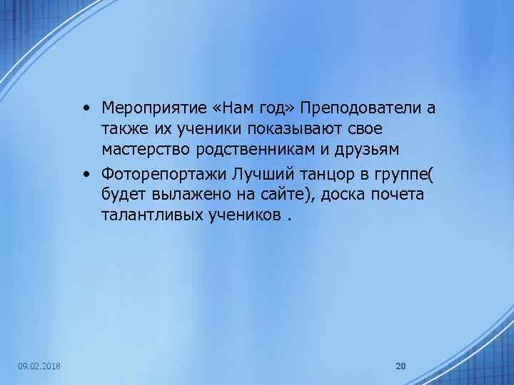  • Мероприятие «Нам год» Преподователи а также их ученики показывают свое мастерство родственникам