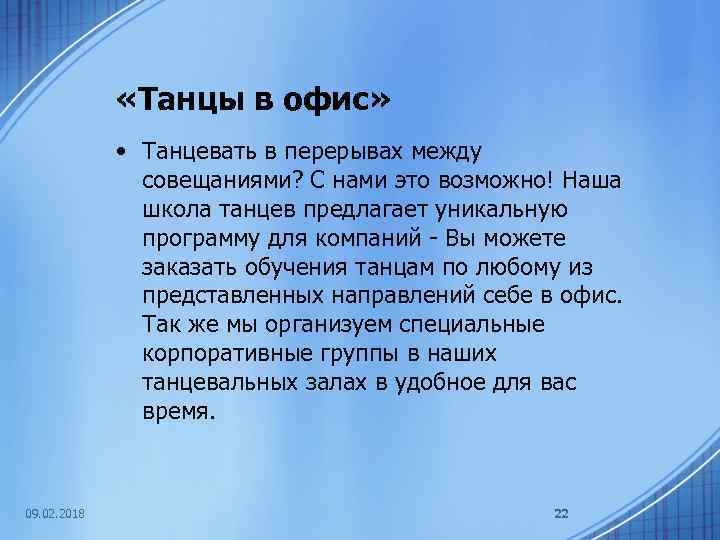  «Танцы в офис» • Танцевать в перерывах между совещаниями? С нами это возможно!