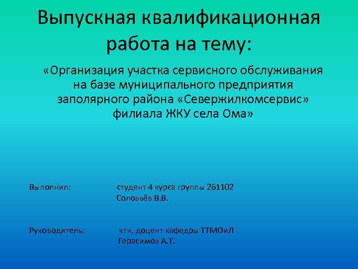 Выпускная квалификационная работа на тему: «Организация участка сервисного обслуживания на базе муниципального предприятия заполярного