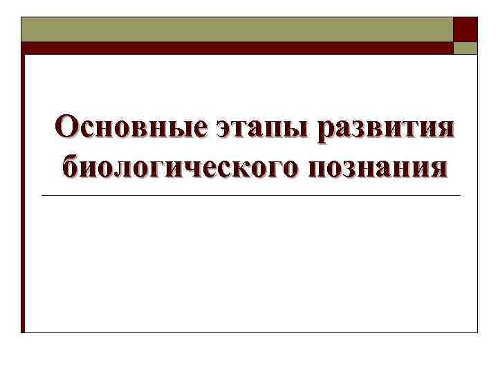 Основные этапы развития биологического познания 