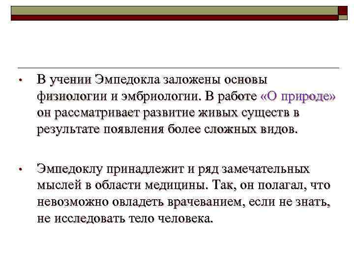  • В учении Эмпедокла заложены основы физиологии и эмбриологии. В работе «О природе»