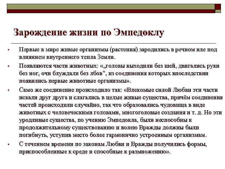 Зарождение жизни по Эмпедоклу • • Первые в мире живые организмы (растения) зародились в