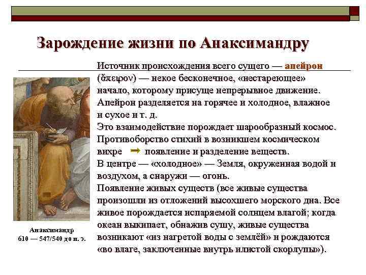 Зарождение жизни по Анаксимандру Анаксимандр 610 — 547/540 до н. э. Источник происхождения всего