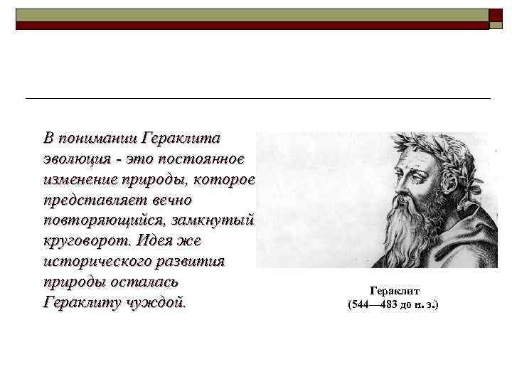 В понимании Гераклита эволюция - это постоянное изменение природы, которое представляет вечно повторяющийся, замкнутый