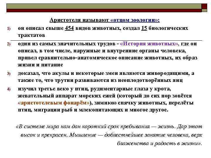 1) 2) 3) 4) Аристотеля называют «отцом зоологии» : он описал свыше 454 видов