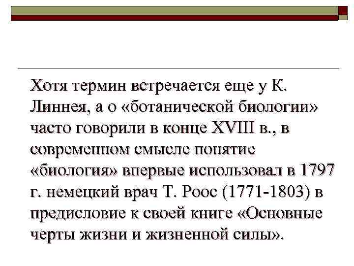 Хотя термин встречается еще у К. Линнея, а о «ботанической биологии» часто говорили в