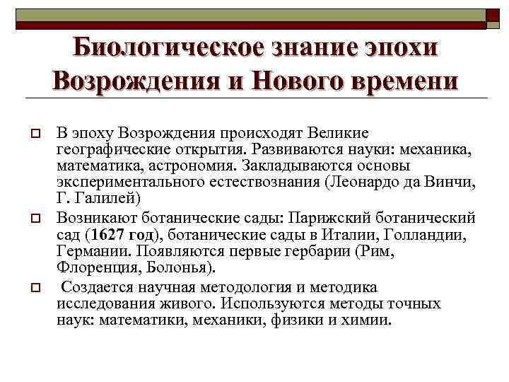 Биологическое знание эпохи Возрождения и Нового времени o o o В эпоху Возрождения происходят