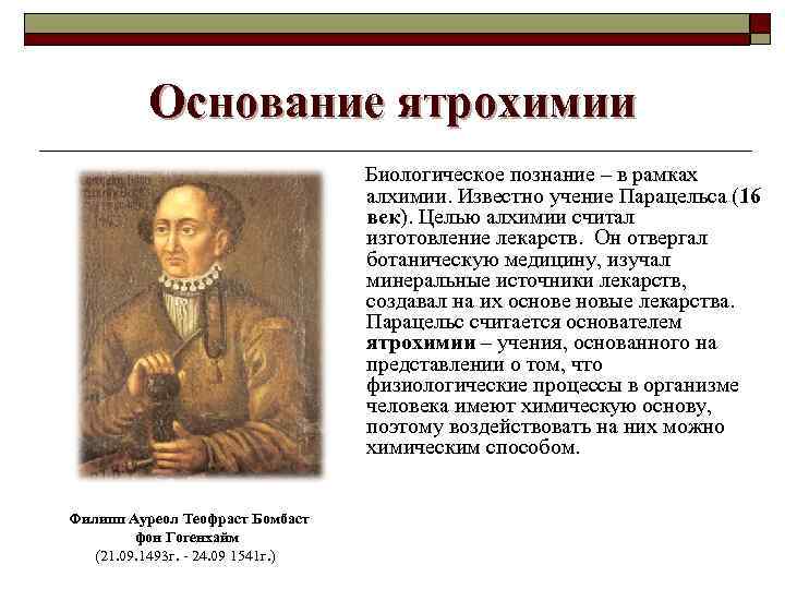 Известные учения. Ятрохимия Парацельс. Алхимия и Ятрохимия. Учение Парацельса. Ятрохимия это в философии.