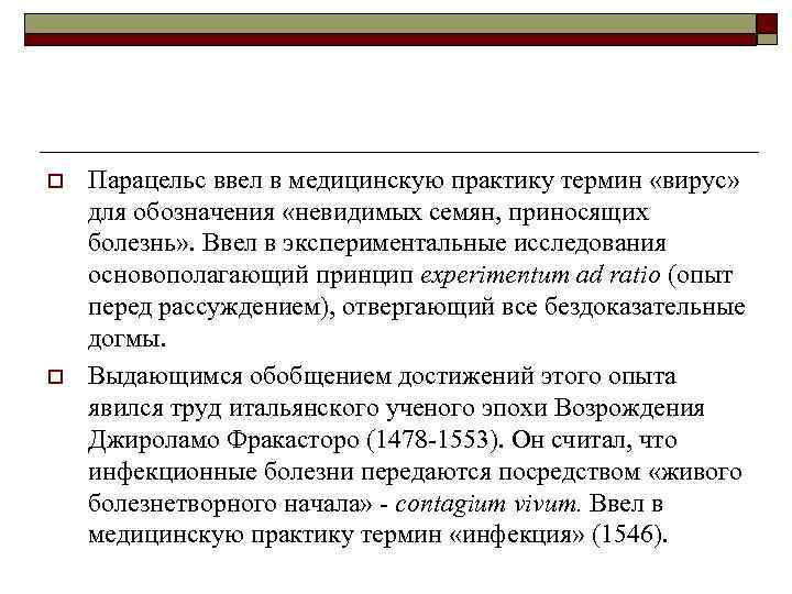 o o Парацельс ввел в медицинскую практику термин «вирус» для обозначения «невидимых семян, приносящих