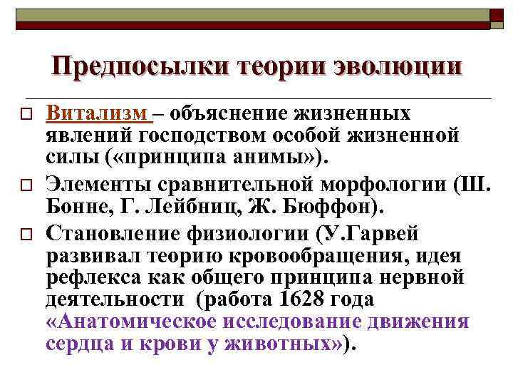 Становление физиологии как науки. Предпосылки теории эволюции. Предпосылки теории. Гипотезы происхождения жизни витализм. Теория витализма.