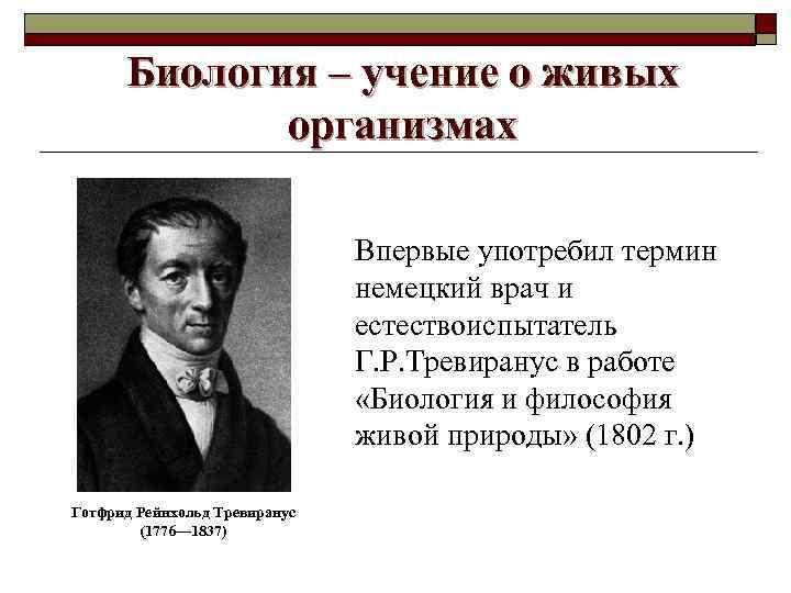 Тревиранус. Готфрид Рейнхольд Тревиранус(1776-1837. Лудольф Кристиан Тревиранус. Тревиранус биология.