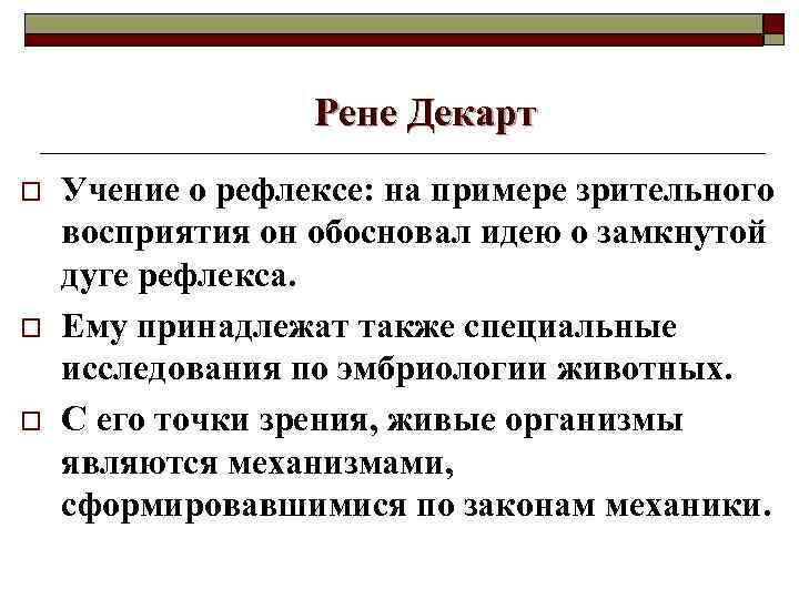 Рене Декарт o o o Учение о рефлексе: на примере зрительного восприятия он обосновал