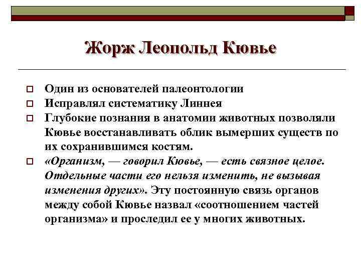 Жорж Леопольд Кювье o o Один из основателей палеонтологии Исправлял систематику Линнея Глубокие познания