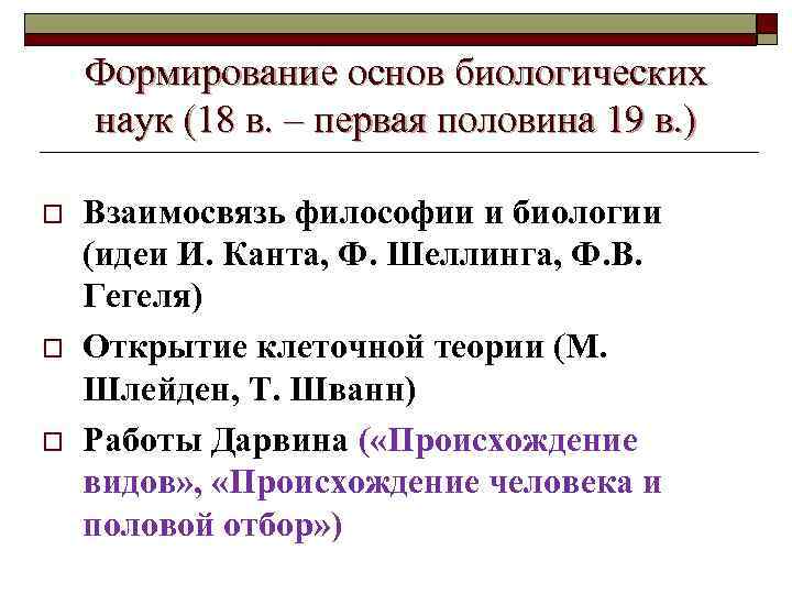 Формирование основ биологических наук (18 в. – первая половина 19 в. ) o o