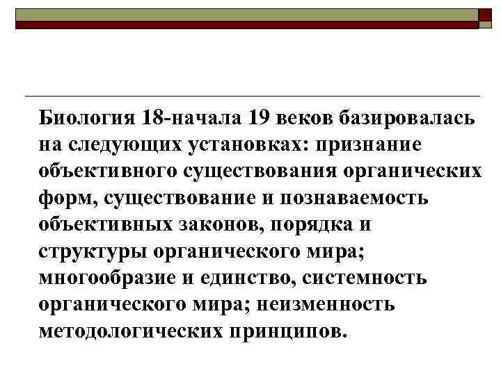 Биология 18 -начала 19 веков базировалась на следующих установках: признание объективного существования органических форм,