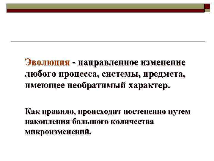 Эволюция - направленное изменение любого процесса, системы, предмета, имеющее необратимый характер. Как правило, происходит