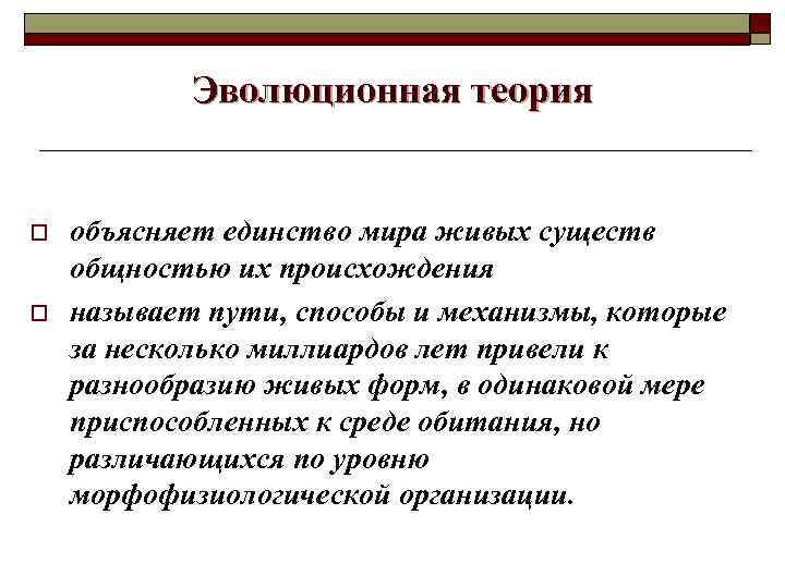 Эволюционная теория o o объясняет единство мира живых существ общностью их происхождения называет пути,