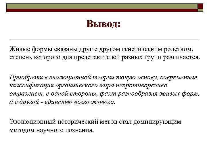 Вывод: Живые формы связаны друг с другом генетическим родством, степень которого для представителей разных